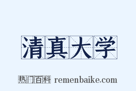 清真大学是什么意思的图片